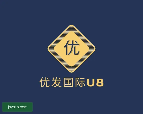 介绍优发国际u8